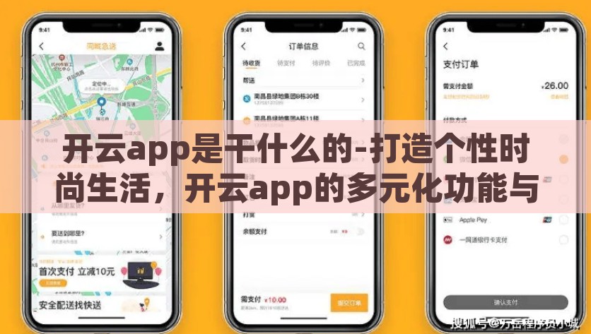 开云app是干什么的-打造个性时尚生活，开云app的多元化功能与使用体验，揭秘开云APP，打造个性化与多样化体验，引领时尚生活新风尚