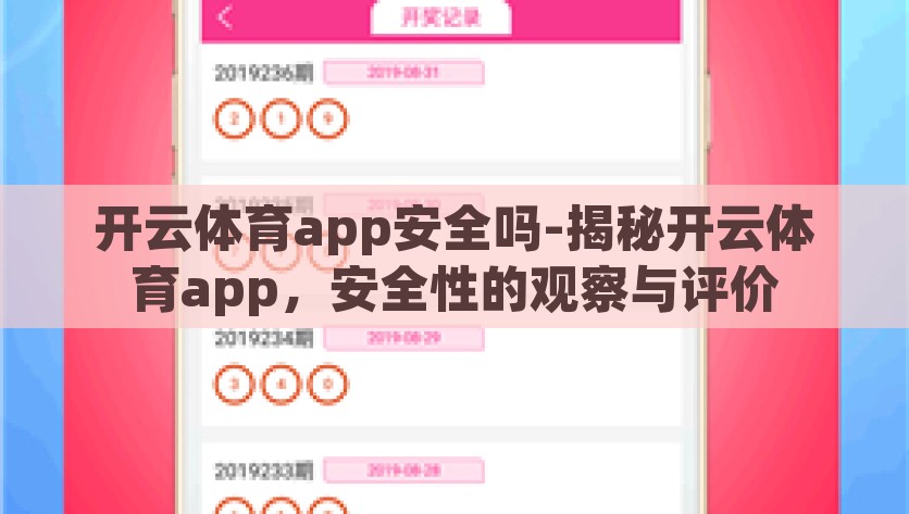 开云体育app安全吗-揭秘开云体育app，安全性的观察与评价，探寻开云体育app——安全性的多维度观察与评价