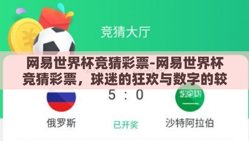 网易世界杯竞猜彩票-网易世界杯竞猜彩票，球迷的狂欢与数字的较量，数字对决的喜悦，网易世界杯竞猜彩票引领球迷狂欢