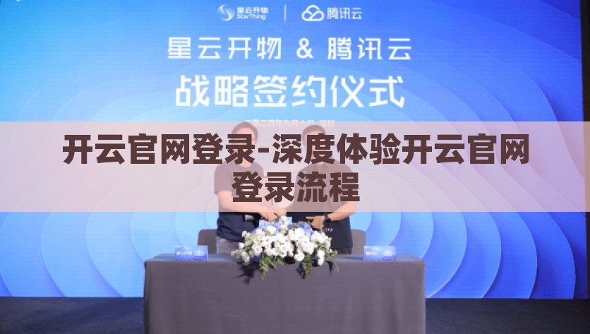 开云官网登录-深度体验开云官网登录流程，体验开启，如何流畅进行开云官网登录