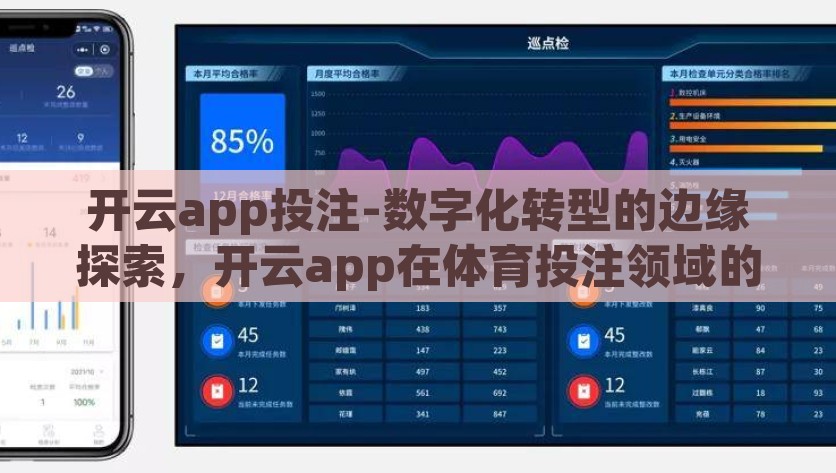 开云app投注-数字化转型的边缘探索，开云app在体育投注领域的革新实践，开云app，数字化转型与体育投注领域的边缘探索