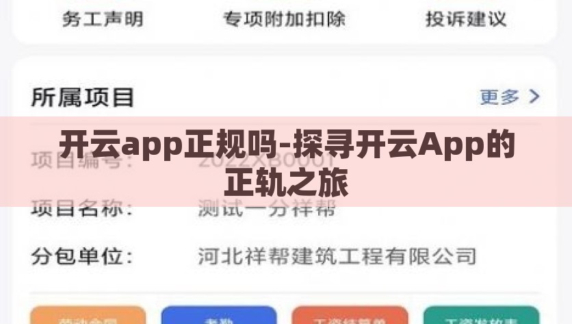 开云app正规吗-探寻开云App的正轨之旅，开云App正轨之旅，揭开其正规性的真相