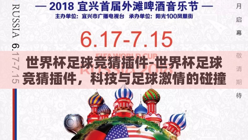 世界杯足球竞猜插件-世界杯足球竞猜插件，科技与足球激情的碰撞，科技与激情的碰撞，世界杯足球竞猜插件