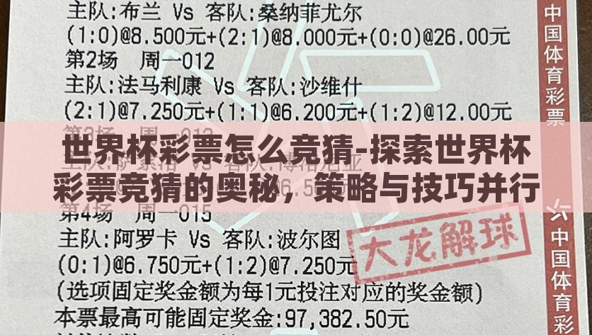世界杯彩票怎么竞猜-探索世界杯彩票竞猜的奥秘，策略与技巧并行，探索世界杯彩票竞猜的奥秘，策略与技巧共舞