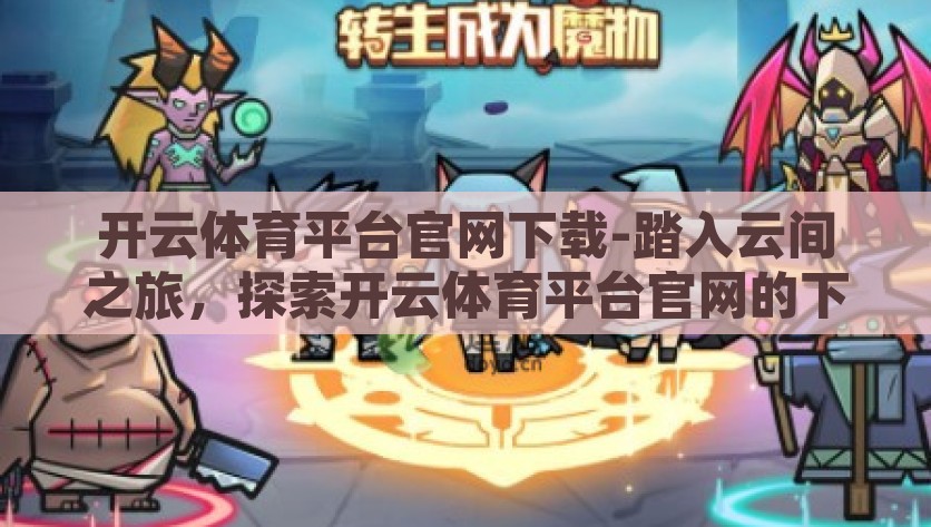 开云体育平台官网下载-踏入云间之旅，探索开云体育平台官网的下载之旅，踏云启程，揭秘开云体育平台官网下载之旅