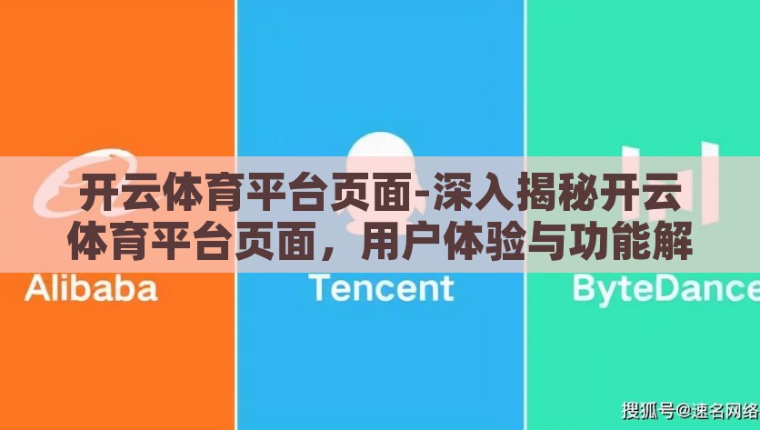 开云体育平台页面-深入揭秘开云体育平台页面，用户体验与功能解析，揭秘开云体育页面，用户体验与功能深度分析
