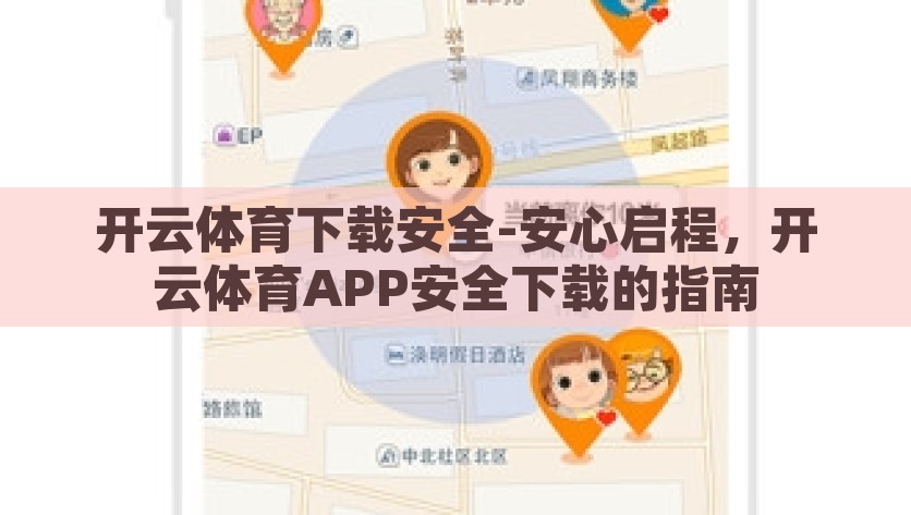 开云体育下载安全-安心启程，开云体育APP安全下载的指南，开云体育APP安全下载全程指南，安心启程