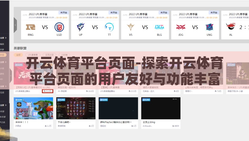 开云体育平台页面-探索开云体育平台页面的用户友好与功能丰富，探秘开云体育平台界面，用户友好的同时功能齐全