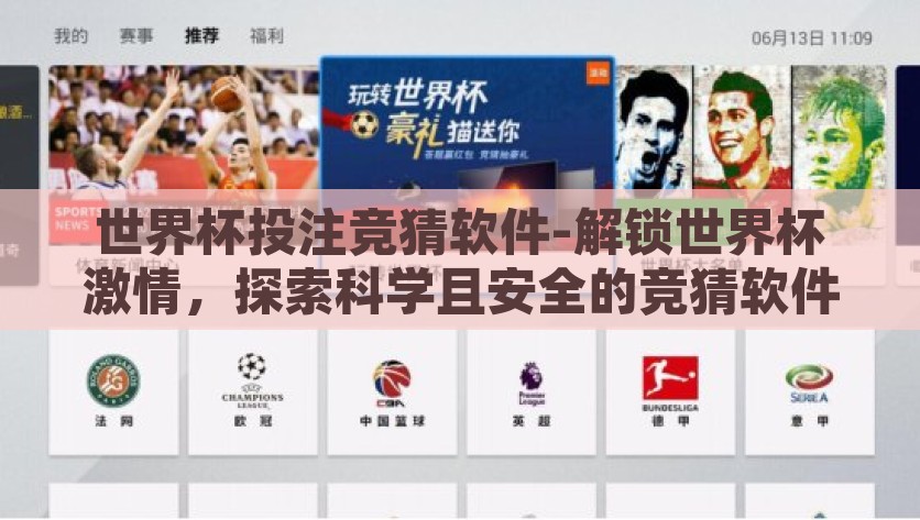 世界杯投注竞猜软件-解锁世界杯激情，探索科学且安全的竞猜软件使用之道，解锁科学安全的竞猜之路，享受世界杯激情