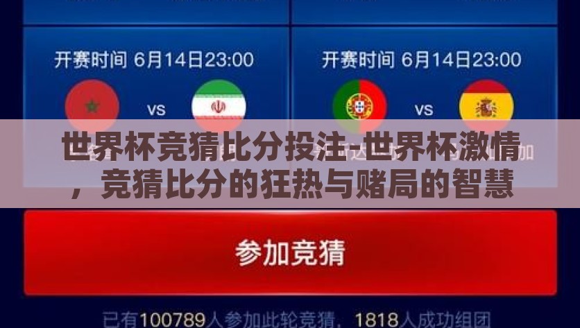 世界杯竞猜比分投注-世界杯激情，竞猜比分的狂热与赌局的智慧，世界杯竞猜与赌局智慧，激情、狂热与智慧的碰撞