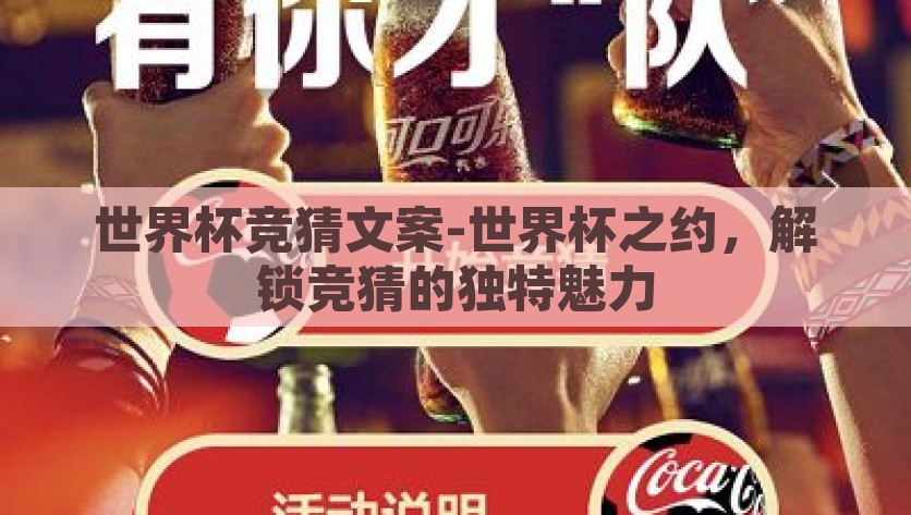 世界杯竞猜文案-世界杯之约，解锁竞猜的独特魅力，世界杯之约·解锁竞猜的独特魅力