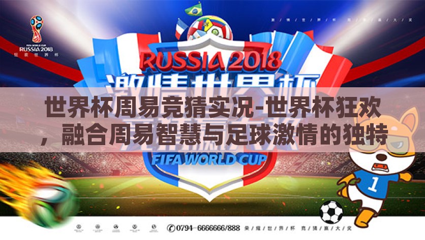 世界杯周易竞猜实况-世界杯狂欢，融合周易智慧与足球激情的独特竞猜体验，周易智慧与足球激情的碰撞，世界杯周易竞猜实况
