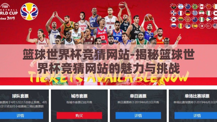 篮球世界杯竞猜网站-揭秘篮球世界杯竞猜网站的魅力与挑战，揭秘篮球世界杯竞猜网站的魅力与挑战，神秘而刺激的在线竞猜之道