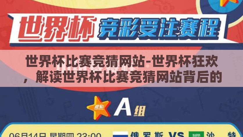 世界杯比赛竞猜网站-世界杯狂欢，解读世界杯比赛竞猜网站背后的乐趣与规则，探究世界杯竞猜网站，解锁比赛狂欢背后的乐趣与规则