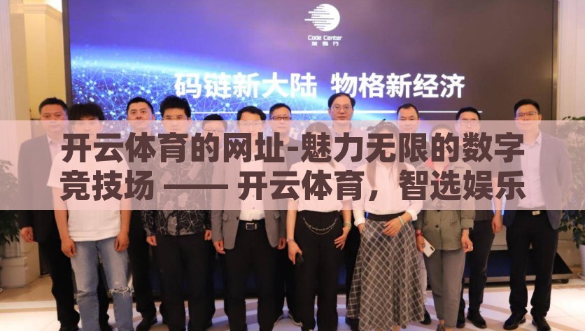 开云体育的网址-魅力无限的数字竞技场 —— 开云体育，智选娱乐新境地，开云体育，魅力无限的数字竞技场，智选娱乐新境地