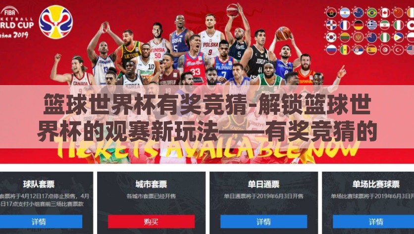篮球世界杯有奖竞猜-解锁篮球世界杯的观赛新玩法——有奖竞猜的魅力之旅，解锁观赛新体验，篮球世界杯有奖竞猜的魅力探险